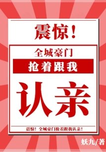 震驚，全城豪門搶着跟我認親！