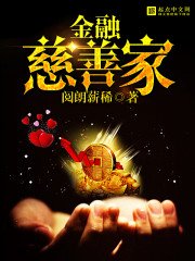 《金融慈善家》