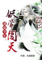 《迷途少年:妖帝闖天》
