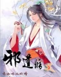《邪道修靈》