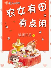 《農女有田有點閒》