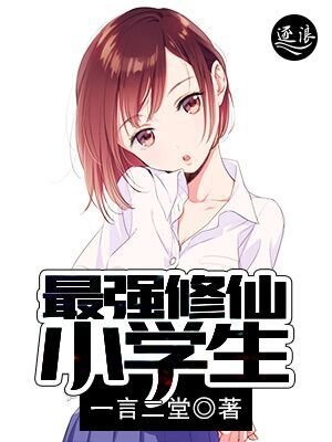 《最強修仙小學生》