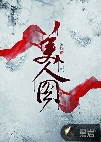 《美人圖》