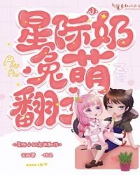 《星際小奶兔萌翻了》