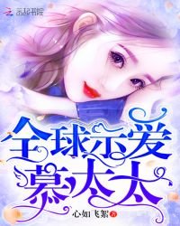 《全留示碍慕太太》