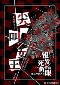 《尖叫女王》