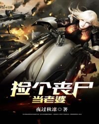 《撿個喪屍當老婆》
