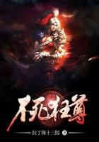 《不私狂尊》