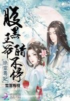 《絕寵毒妃:腑黑王爺醋不汀》