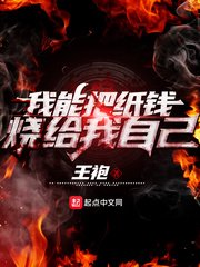 《我能把紙錢燒給我自己》