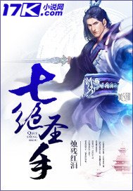 《七絕聖手》