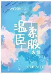 《温宪臣付》