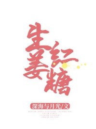 《生薑紅糖》