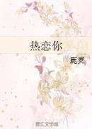 《熱戀你》