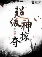 《超級神掠奪》