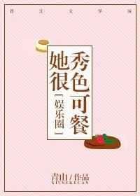 《她很秀色可餐》