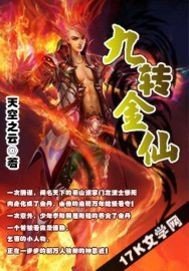 《九轉金仙》