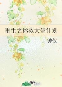 《重生之拯救大佬計劃》