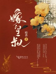 《嫁皇叔》