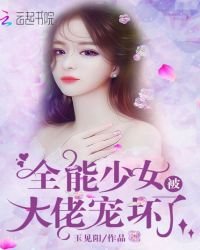 《全能少女被大佬寵壞了》