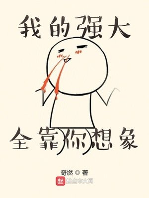 《我的強大全靠你想象》