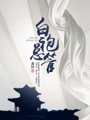 《白袍總管》