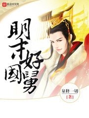 《明末好國舅》
