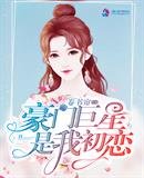 《豪門巨星是我初戀》
