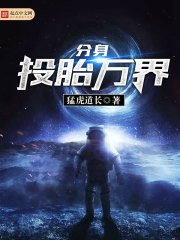 《分身投胎萬界》