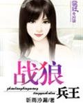 《戰狼兵王》