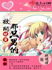 《快穿之放開那隻男的》