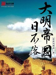 《大明帝國日不落》