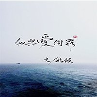 《他與碍同罪》