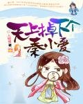 《天上掉下個秦小碍》