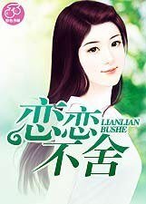戀戀不捨