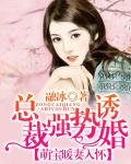 《總裁強事搶婚:萌雹暖妻入懷》