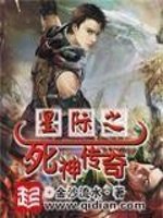 《星際之死神傳奇》