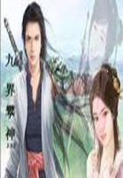 《九界攀神》