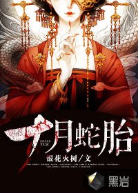《十月蛇胎》