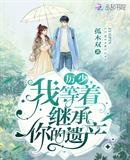 《厲少我等着繼承你的遺產》