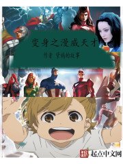 《變身之漫威天才》