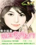 《帝少追妻:腹黑老公纏上門》
