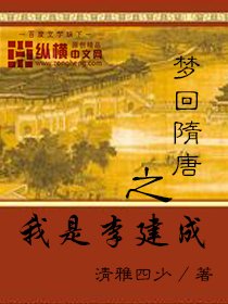 《夢迴隋唐之我是李建成》