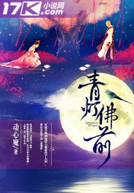 《青燈佛前》