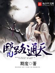 《醫路通天》