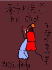 《零秒絕殺》
