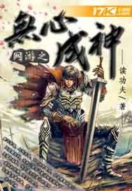 《網遊之無心成神》