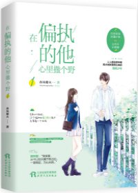 《在偏執的他心裏撒個野》