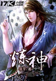 《煉神》