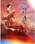 《驪姬傳奇:毒女歸來》